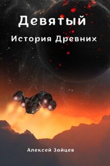 Девятый. История Древних . - Алексей Зайцев