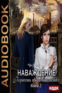 Наваждение. Книга 2. Верность и предательство - Мария Геррер