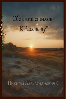 Сборник стихов «К рассвету» - Никита С.