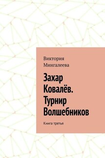 Захар Ковалёв. Турнир Волшебников. Книга третья - Виктория Мингалеева