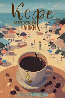 Кофе из треснувшей чашки - Дарья Свиридова
