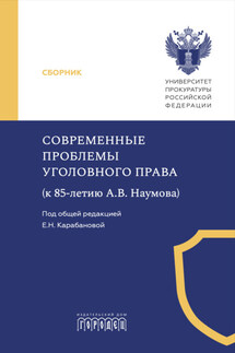 Современные проблемы уголовного права (к 85-летию А. В. Наумова) - Коллектив авторов, К. В. Цепелев