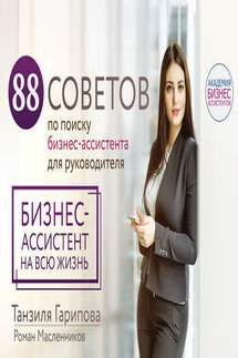 88 советов по поиску бизнес-ассистента для руководителя. Как нанять бизнес-ассистента на всю жизнь - Роман Михайлович Масленников, Танзиля Гарипова