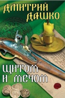 Щитом и мечом - Дмитрий Дашко