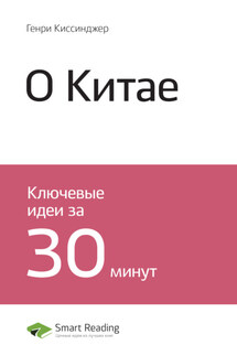Ключевые идеи книги: О Китае. Генри Киссинджер - Smart Reading