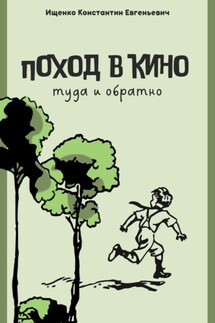 Поход в кино. Туда и обратно - Константин Ищенко