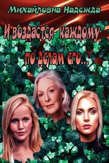 И воздастся каждому - Надежда Михайловна