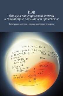 Формула потенциальной энергии и гравитации: понимание и применение - ИВВ