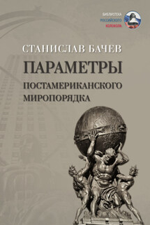 Параметры постамериканского миропорядка - Станислав Бачев