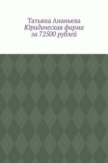 Юридическая фирма за 72500 рублей