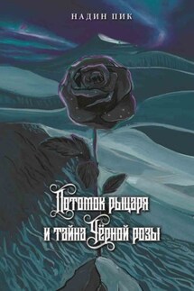 Потомок рыцаря и тайна Чёрной розы - Надин Пик