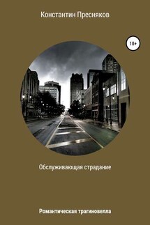 Обслуживающая страдание - Константин Пресняков