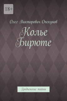 Колье Бирюте. Гродненские тайны - Олег Опекунов
