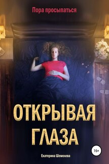 Открывая глаза - Екатерина Шемелева