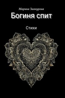 Богиня спит. Стихи - Марина Заянурова