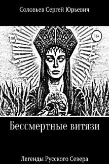 Бессмертные витязи - Сергей Соловьев