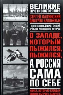 О западе, который пыжился, пыжился, а Россия сама по себе - Дмитрий Витальевич Калюжный, Сергей Иванович Валянский
