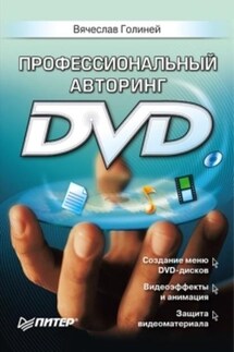 Профессиональный авторинг DVD - Вячеслав Голиней