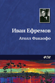 Атолл Факаофо - Иван Ефремов