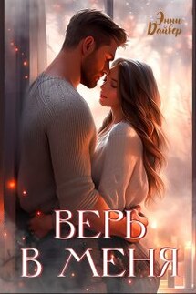 Верь в меня - Энни Дайвер