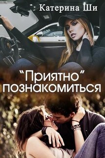 "Приятно" познакомиться - Катерина Ши
