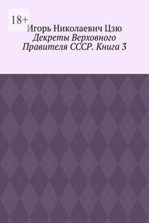 Декреты верховного правителя СССР. Книга 3 - Игорь Цзю