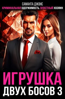 Криминальная Одержимость. Властный хозяин. Игрушка двух Боссов 3 - Саманта Джонс
