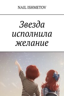 Звезда исполнила желание - Nail Ishmetov