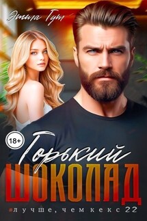Горький шоколад - Этта Гут