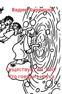Существует ли Бог? Что говорит наука - Вадим Кирпичев