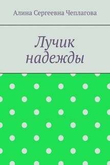 Лучик надежды - Алина Чеплагова