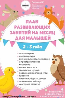 План развивающих занятий на месяц для малышей 2-3 года - Анна Давискуб