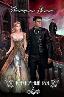 Полуночный бал. Игры богов - Екатерина Флат