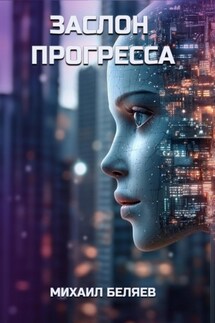 Заслон Прогресса - Михаил Беляев