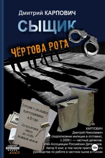 Сыщик. Чёртова рота - Дмитрий Карпович