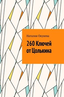 260 Ключей от Цолькина - Наталия Окунева