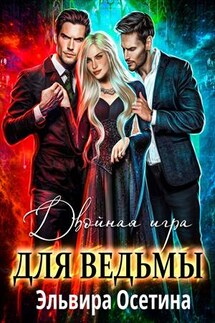 Двойная игра для ведьмы - Эльвира Осетина