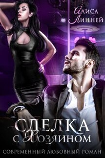 Сделка с Хозяином - Алиса Линней