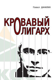 Кровавый олигарх - Павел Данилин