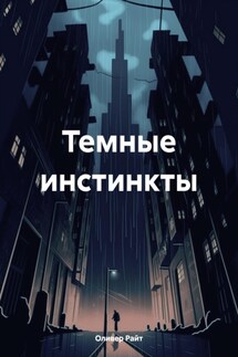 Темные инстинкты - Оливер Райт