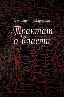 Трактат о власти - Дмитрий Марыскин