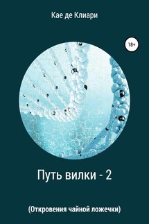 Путь вилки – 2 (Откровения чайной ложечки) - Кае Клиари