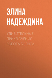 Удивительные приключения Робота Бориса - Тима Феев