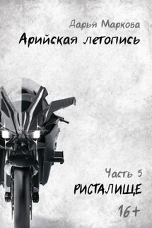 Арийская летопись. Часть 5. Ристалище - Дарья Маркова