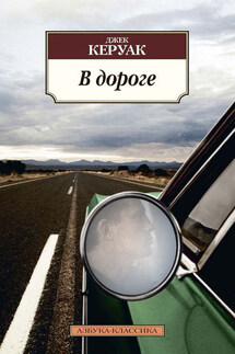 В дороге - Джек Керуак