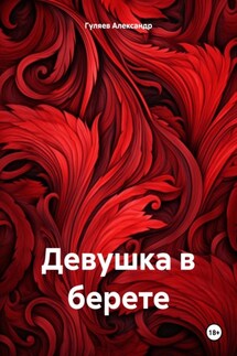 Девушка в берете - Александр Гуляев