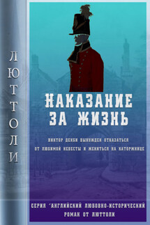Наказание за жизнь - Люттоли
