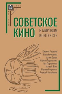 Советское кино в мировом контексте - Коллектив авторов, Нина Александровна Кочеляева