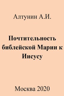 Почтительность библейской Марии к Иисусу - Александр Алтунин