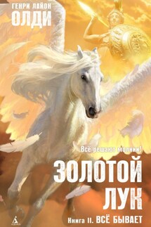 Золотой лук. Книга вторая. Всё бывает - Генри Олди